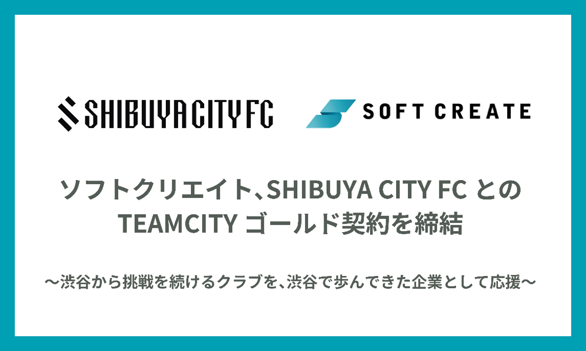 SHIBUYA CITY FCとのTEAMCITYゴールド契約を締結