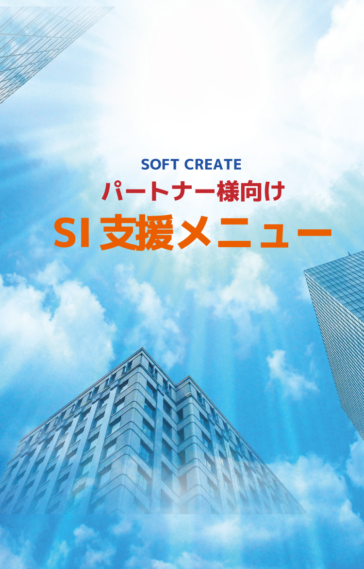 パートナー様向け SI 支援メニュー