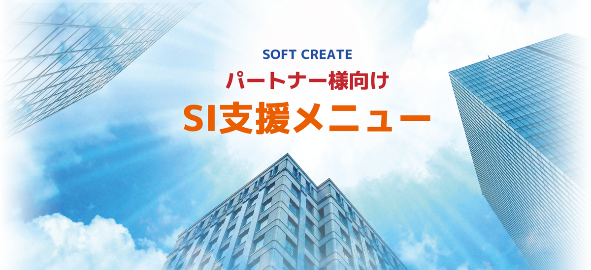 パートナー様向け SI 支援メニュー
