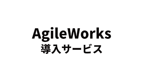 AgileWorks 導入サービス