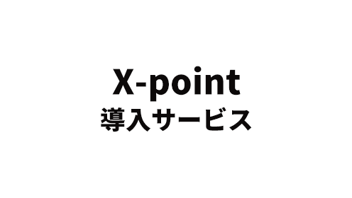 X-point 導入サービス