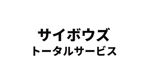 サイボウズトータルサービス