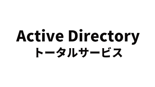 Active Directory トータルサービス