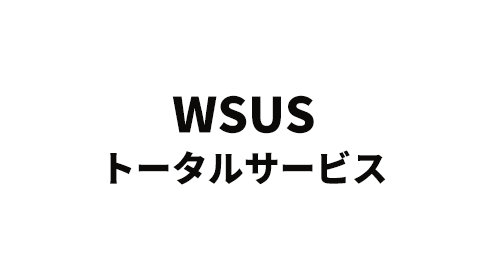 WSUS トータルサービス