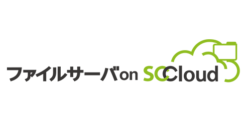 ファイルサーバ on SCCloud