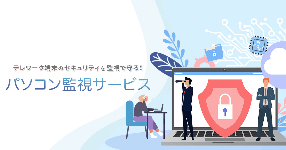 パソコン監視サービス 株式会社ソフトクリエイト