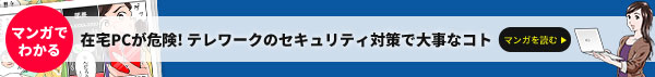 マンガでわかる。在宅PCが危険！テレワークのセキュリティ対策で大事なコト