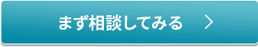 まず相談してみる