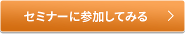 セミナーに参加してみる