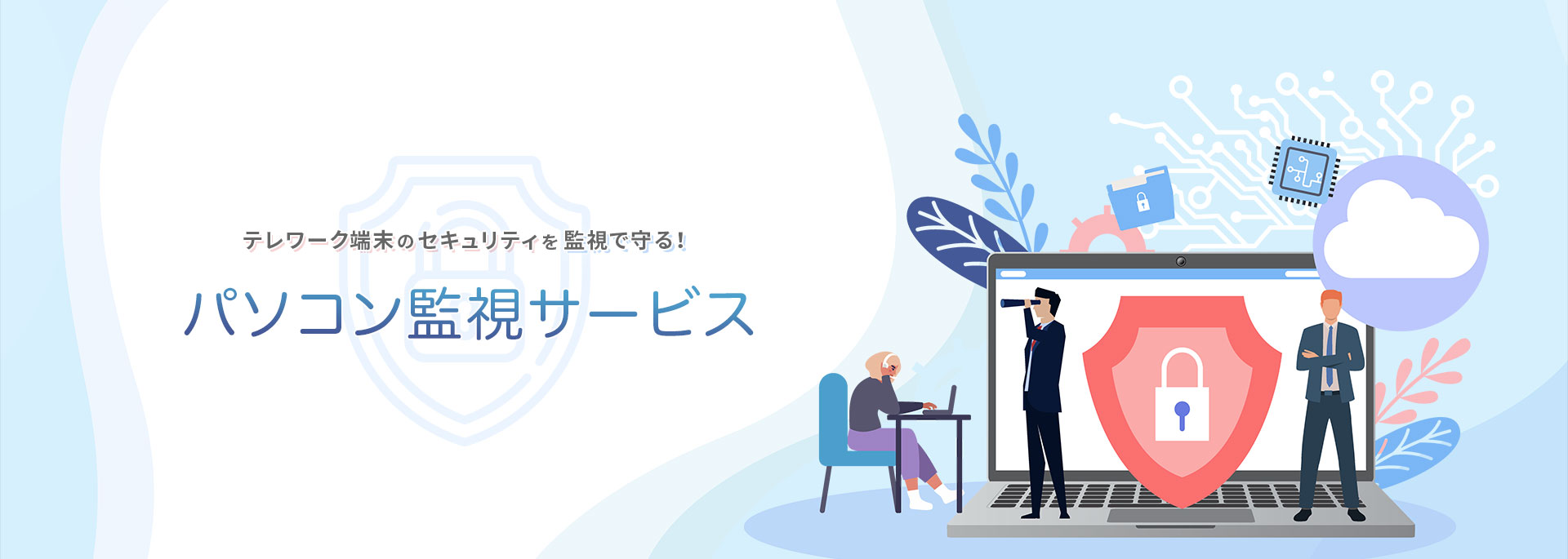 テレワーク端末のセキュリティを監視で守る！パソコン監視サービス