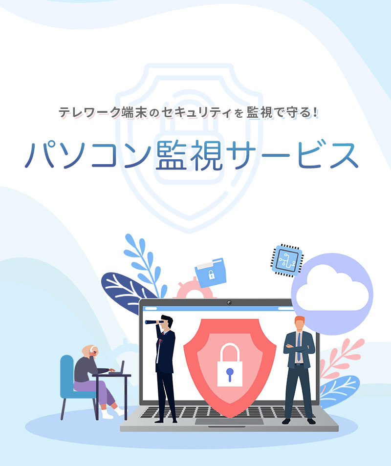 テレワーク端末のセキュリティを監視で守る！パソコン監視サービス