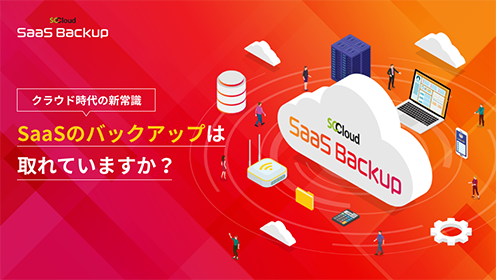 Microsoft 365 Saasバックアップ