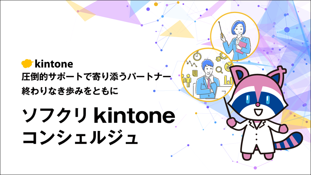 ソフクリ kintone コンシェルジュ