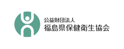 公益財団法人 福島県保健衛生協会