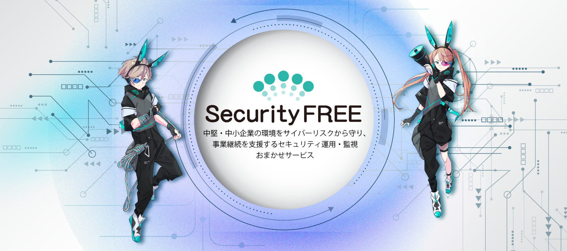 大企業レベルのセキュリティ運用を。Security FREE