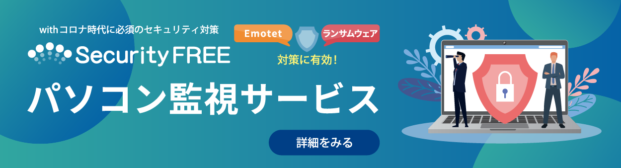 24時間365日監視して、テレワーク端末のセキュリティを監視して守ります！
