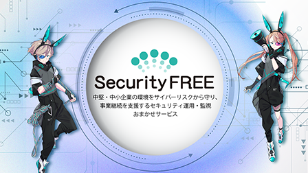 中小・中堅企業でも高レベルのセキュリティ運用を実現！Security FREE 運用・監視おまかせサービス(SOC)