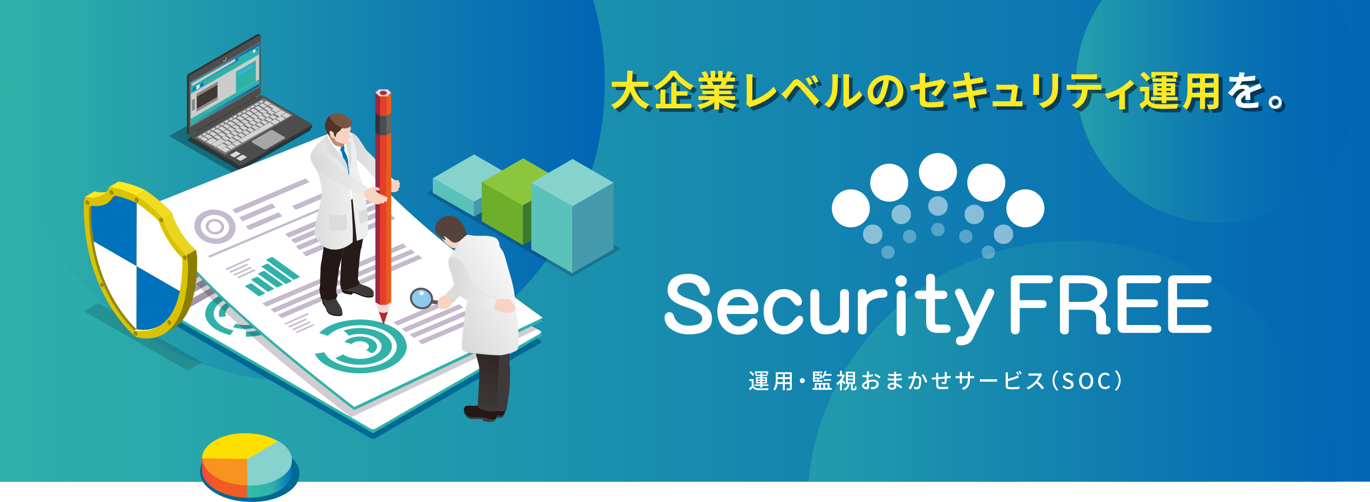 大企業レベルのセキュリティ運用を。Security FREE