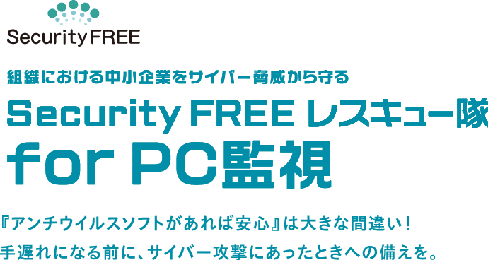 組織における中小企業をサイバー脅威から守る Security FREE レスキュー隊 for PC監視