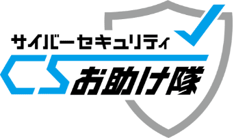 サイバーセキュリティ csお助け隊