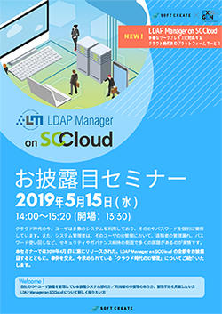 LDAP Maneger on SCCloud お披露目セミナー