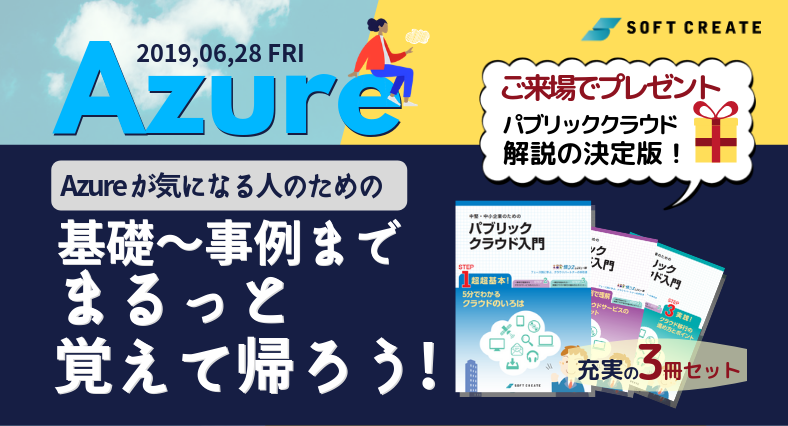 Azureが気になる人のための、基礎〜事例までまるっと覚えて帰ろう。