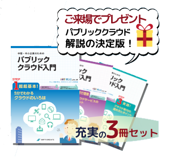 「中堅・中小企業のための パブリッククラウド入門1〜3」の冊子をプレゼント!