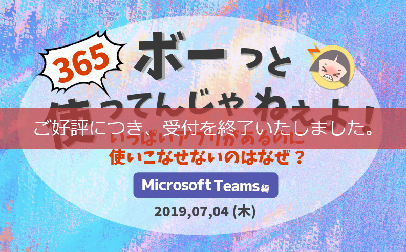 365 ボーッとつかってんじゃねえよ!