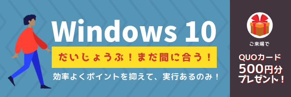 【大阪】今からでも間に合う!Windows 10 への乗り換え!