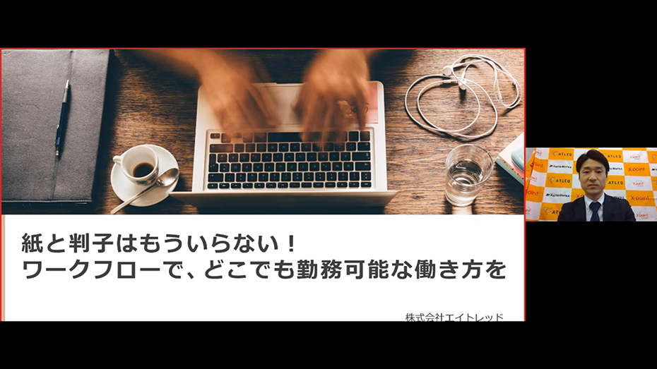 【Web】紙と判子はもういらない！ ワークフローで、どこでも勤務可能な働き方を(2020/04/08) 株式会社