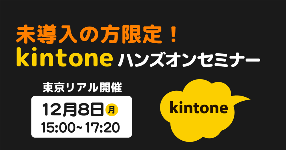 東京リアル開催】未導入の方限定！kintone ハンズオンセミナー(2025/12