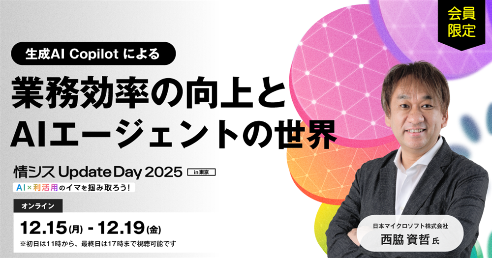 ソフクリ365倶楽部会員限定】情シス Update Day 2025 in 東京 keynote