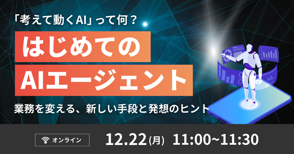 ウェビナー】「考えて動くAI」って何？ はじめてのAIエージェント(2025