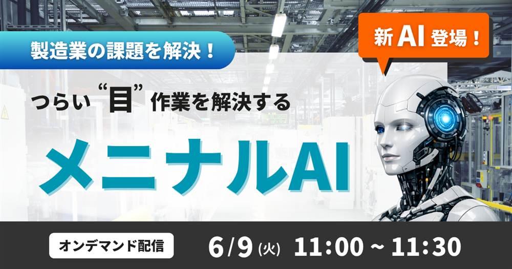 ウェビナー】製造業の課題を解決！現場で使える新AI登場！ ～つらい
