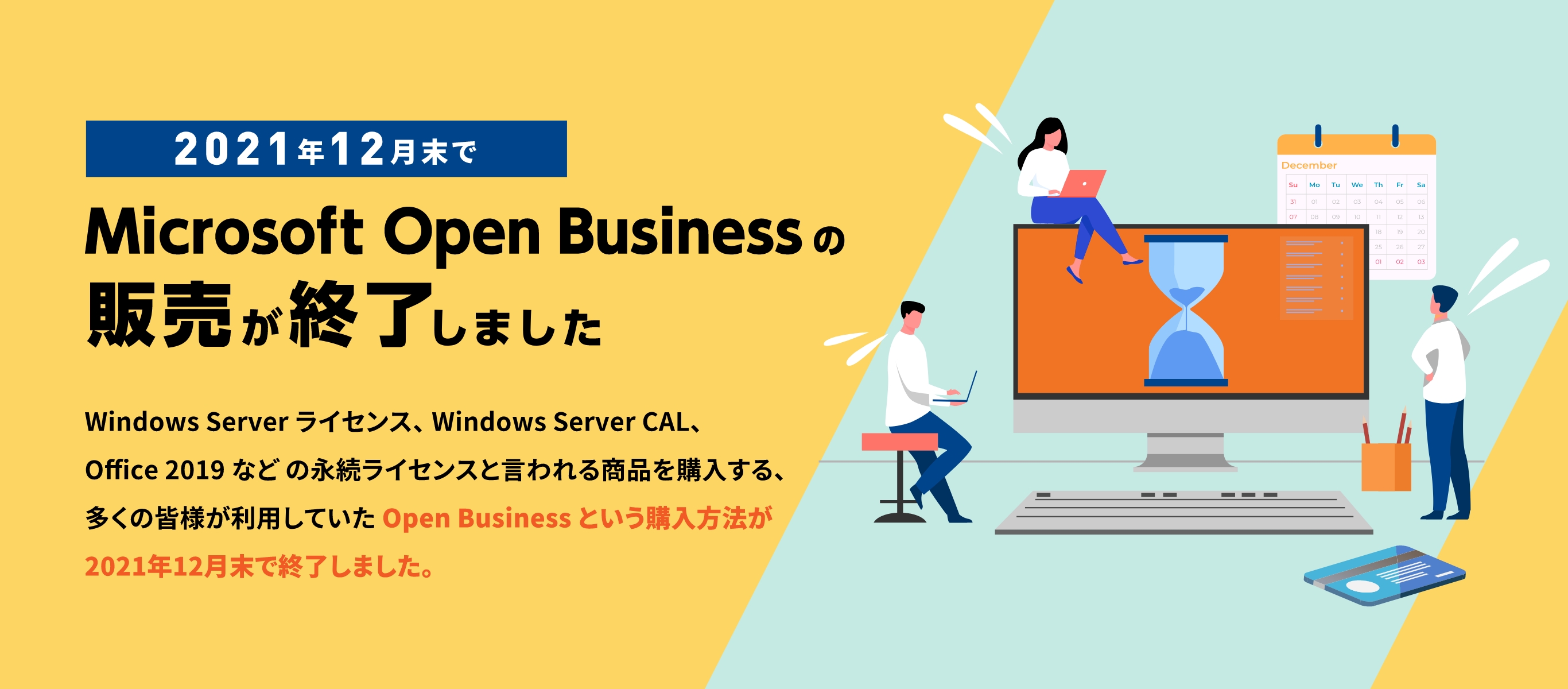 2021年12月末でMicrosoft Open Businessの販売が終了します