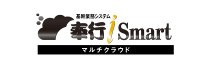 奉行ｉ Smart マルチクラウド