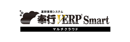 奉行V ERP Smart マルチクラウド