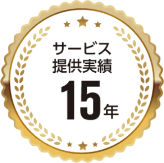 サービス提供実績15年