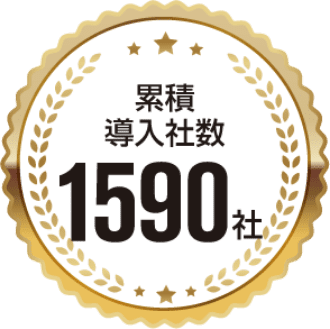 累計導入社数1590社