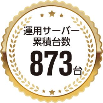 運用サーバー累計台数873台