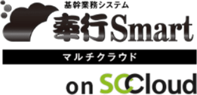 基幹業務システム 奉行Smart マルチクラウド on SCCloud