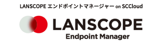 LANSCORE エンドポイントマネージャーon SCCloud