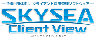 -一企業・団体向け クライアント運用管理ソフトウェア- SKYSEA Client View