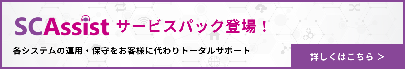 SCAssistサービスパック