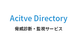 Active Directory 脅威診断・監視サービス