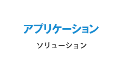 アプリケーションソリューション