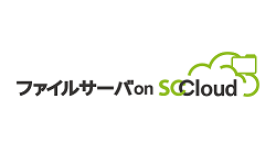 ファイルサーバ on SCCloud