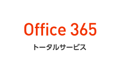 Office 365 トータルサービス