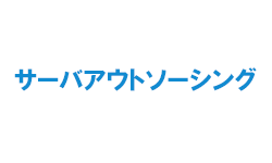 サーバアウトソーシングサービス