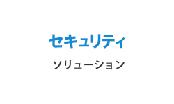 セキュリティソリューション